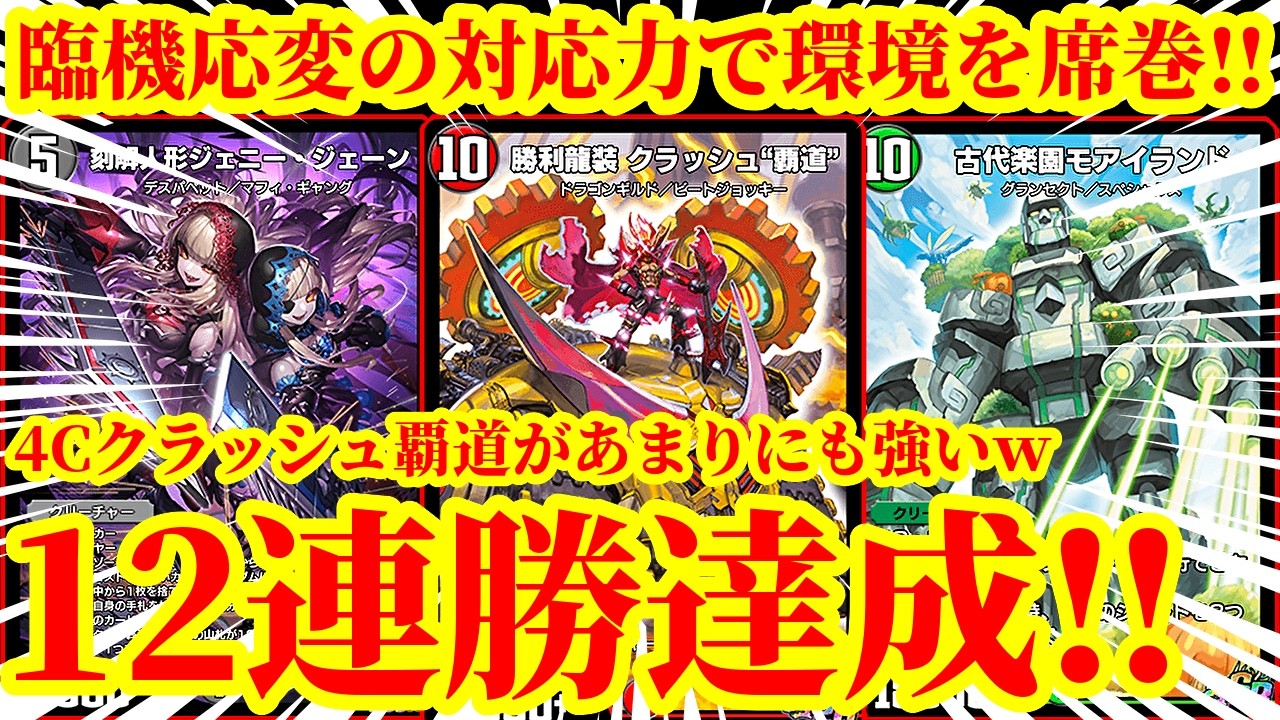 【デュエプレ】このデッキ安定感が段違いすぎるｗｗ『マンハッタン』『ジェニージェーン』『ViVy-R』を採用して12連勝を達成した『フルパワー4Cクラッシュ覇道』がマジで最強すぎたｗｗｗｗ