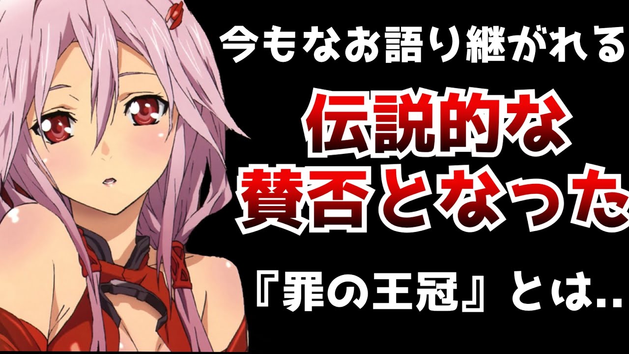 今もなお語り継がれる作画、音楽、雰囲気、何もかも凄いのに脚本が酷いと言われ多くの賛否を生んだ作品【ギルティクラウン】【アニメ】