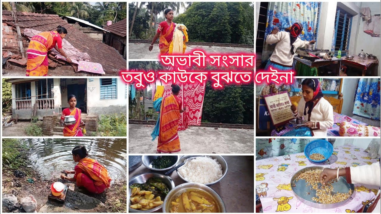 অভাবের সংসার তবুও মানুষকে বুঝতে না দিয়ে সাধারণভাবে চলাফেরা করি যতোই হোক সংসারটা আমার।Poor Family.