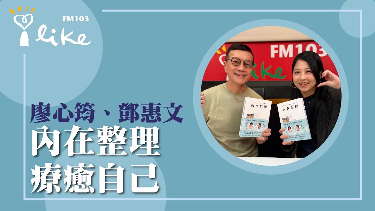 【內在整理 療癒自己】專訪 到府收納整理師 廖心筠｜媒事來哈啦 2026.03.31