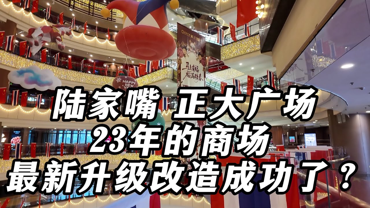 马年倒计时！上海陆家嘴正大广场装扮一新！250000平米，23年的老牌商场，以前传说空置率高，现在似乎改造后有点效果了？