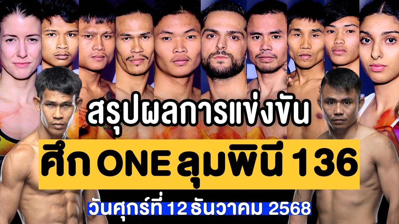 สรุปผลการแข่งขัน ศึก ONE ลุมพินี 136 ศุกร์ที่ 12 ธันวาคม 2568 (พากย์ไทย+อีสาน)