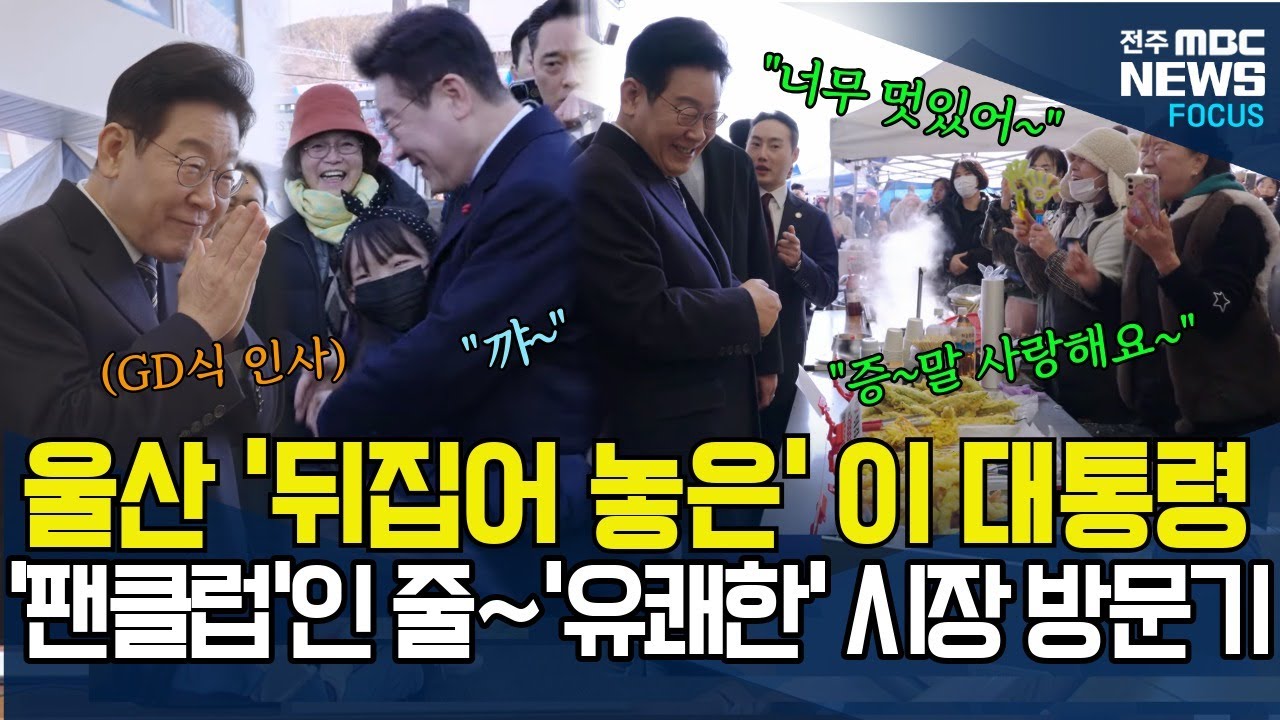 울산을 '뒤집어 놓은' 이재명 대통령, 팬클럽 모임인줄~ 유쾌하고 사랑 가득한 '남창시장' 방문기