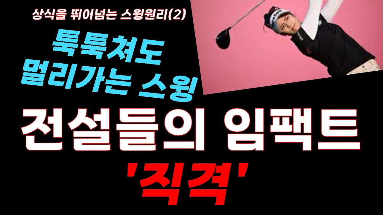 [상식을 뛰어넘는 스윙원리(2)] 툭툭 쳐도 뒤땅 토핑 없이 멀리 가는 전설들의 임팩트 기술  '직격'