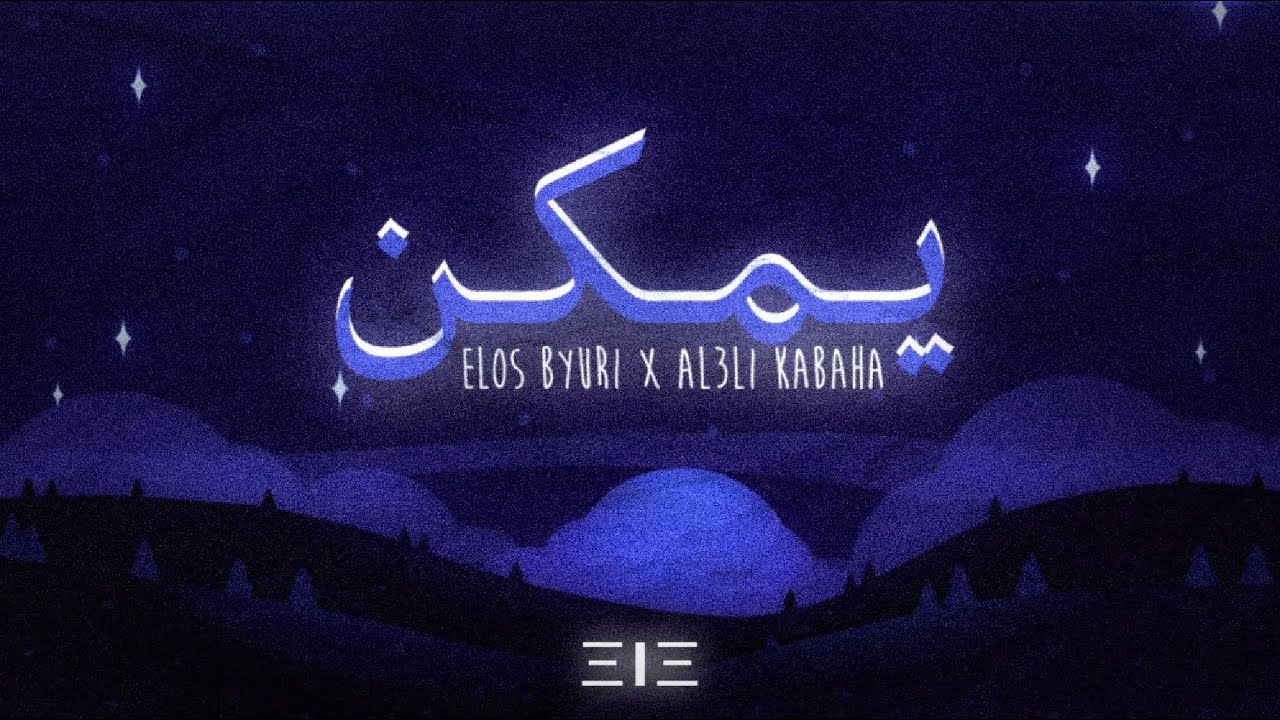Elos Byuri - Ymkn ايلي قواس - يمكن (feat. Al3li Kabaha)