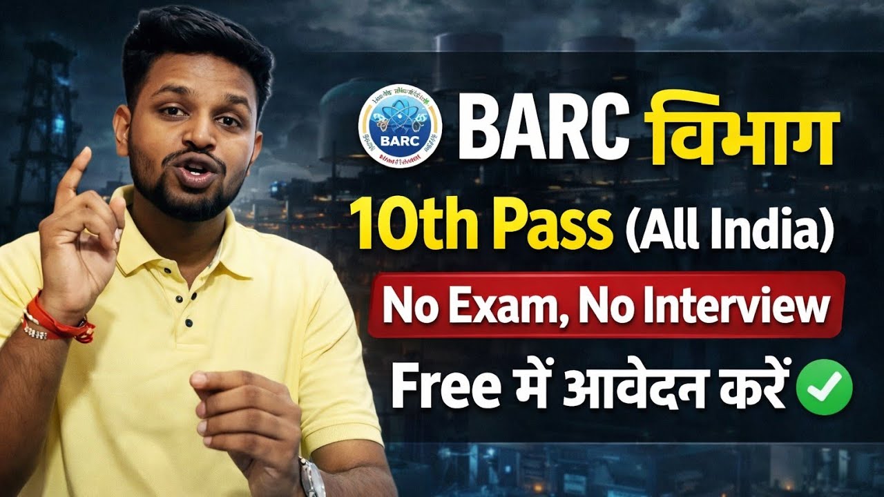 BARC विभाग भर्ती - ना परीक्षा, ना फीस, ना इंटरव्यू | 10th pass govt jobs 2026 | Latest govt job 2026
