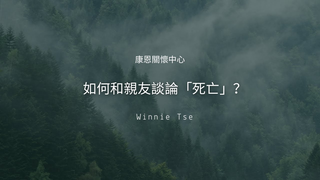 康恩生死教育- 聲音導航系列【￼ 如何和親友談論「死亡」？】