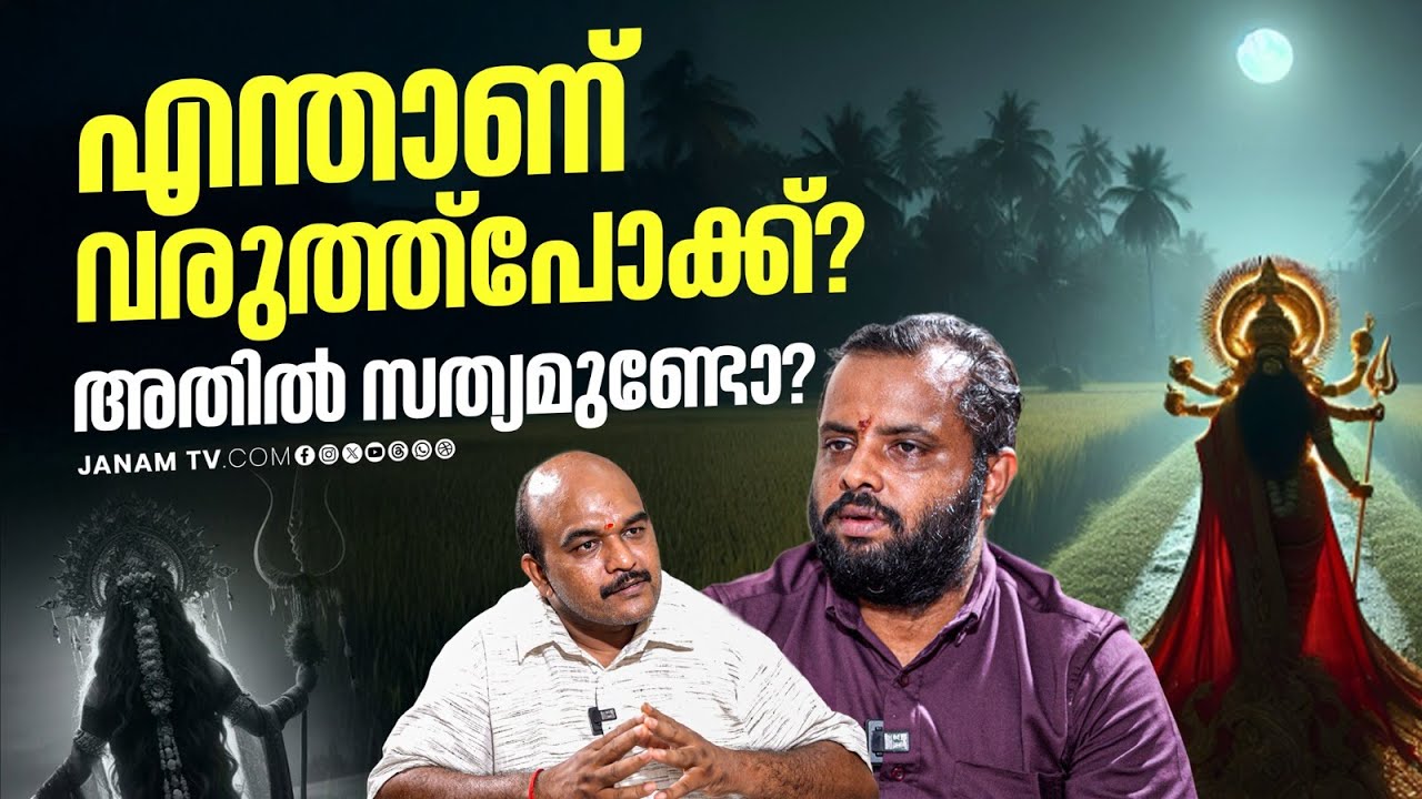 യക്ഷി സങ്കല്പം കേരളത്തിലും ഇന്ത്യയിലും മാത്രമല്ല! | VR RAJESH SHARMA | EP 4 | JANAM ONLINE