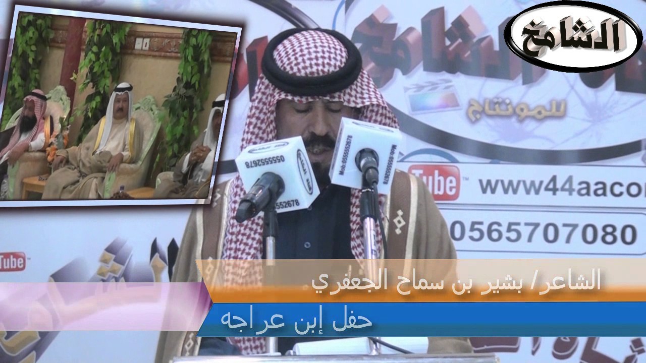 قصيدة الشاعر/بشير بن سامح الجعفري في حفل إبن عراجه على شرف الشيخ/ جدعان بن زبن الهذال تصوير الشامخ