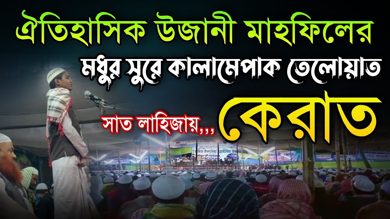 উজানী মাহফিলের মধুর সুরে কালামেপাক তেলোয়াত,সাত লাহিজায় কেরাত New Ujani Mahfil Qran Teloyat 2022