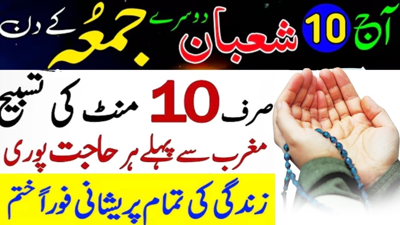 10 Shaban Jumma Mubarak Ka Wazifa | Mahe Shaban Ki Fazilat | Dua For Money And Wealth 