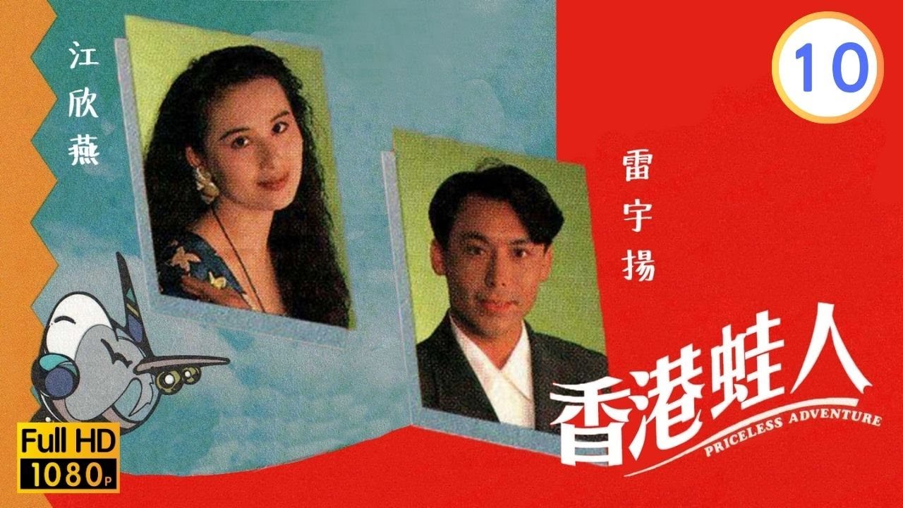 TVB時裝倫理線上看 | 香港蛙人 10/10 | 夏雨(展才)一家回流香港 |李司棋 |夏雨 |朱瑞棠 |粵語 |1990 |Priceless Adventure