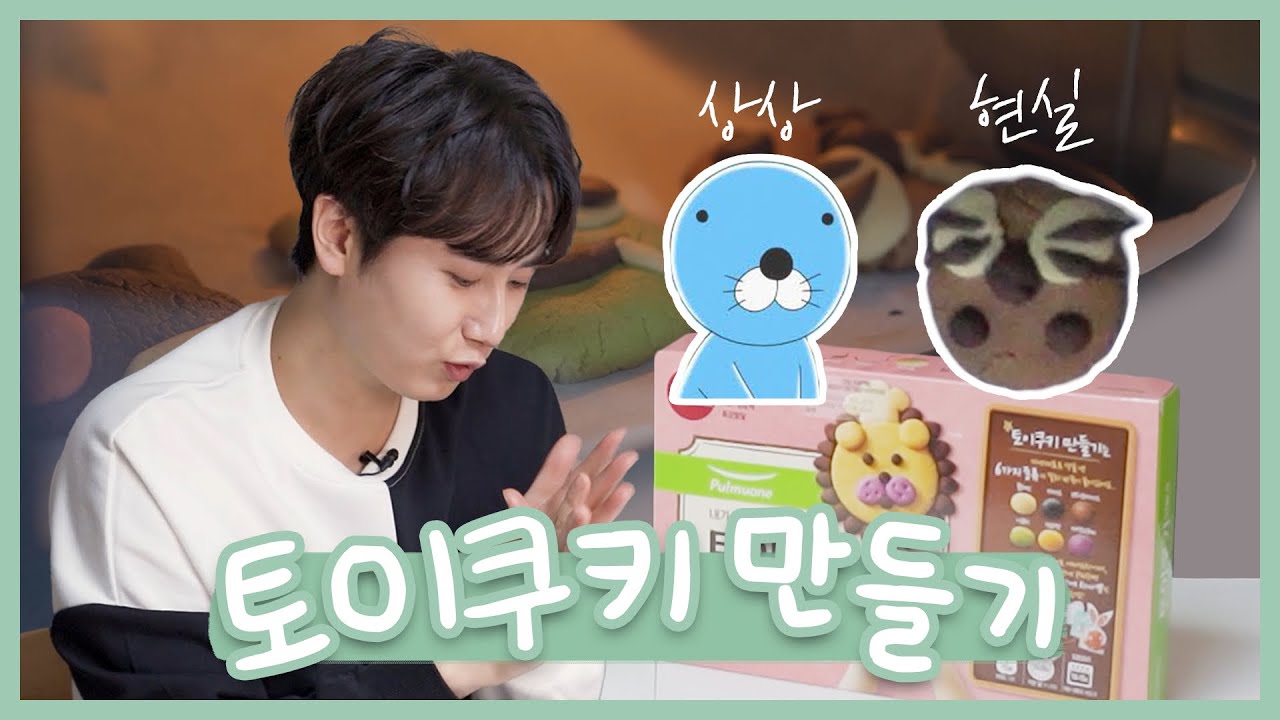 허영생 | 유치원 선생님이 된 영생의 촉감놀이 토이쿠키 만들기😉