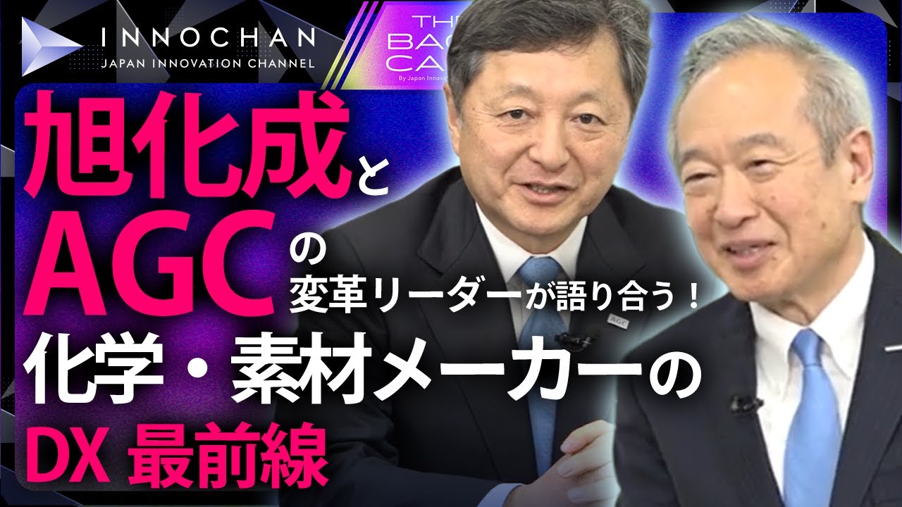 旭化成とAGCの変革リーダーが語り合う！化学・素材メーカーのDX最前線／ザ・バックキャスト【Japan Innovaton Review】