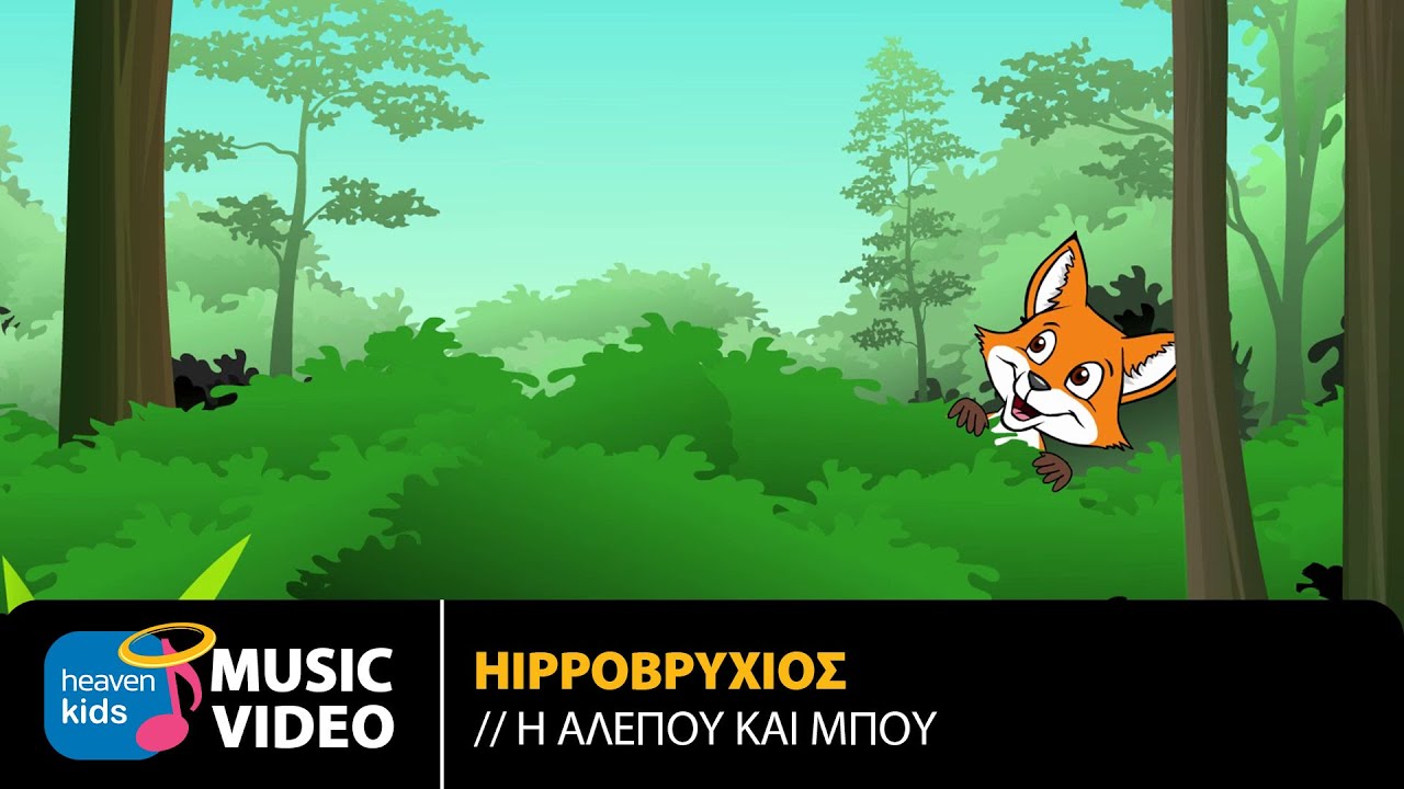Hippoβρύχιος – Η Αλεπού Και Μπου | Official Music Video (HD)