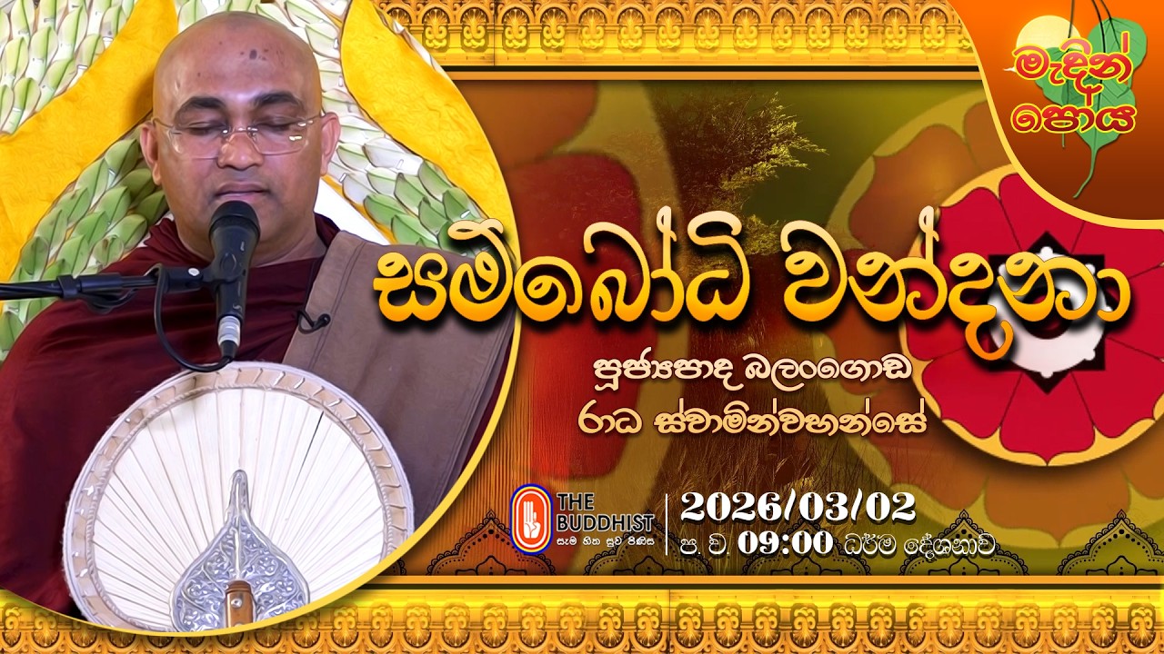 Ven Balangoda Radha Thero | 2026-03-02 | 09:00 PM (මැදින් පොහොය)
