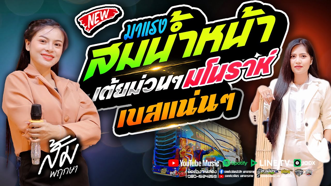 รถแห่หมอลำ 💥 สม สม สมน้ำหน้า #ลำกลอนมโนราห์ | ต้อนรับปีใหม่คัดเน้นๆ | รถแห่ชวมิตรซุปเปอร์บิ๊ก2