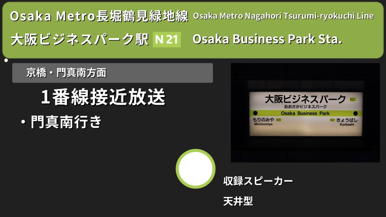【駅放送】Osaka Metro長堀鶴見緑地線大阪ビジネスパーク駅自動放送&発車メロディー