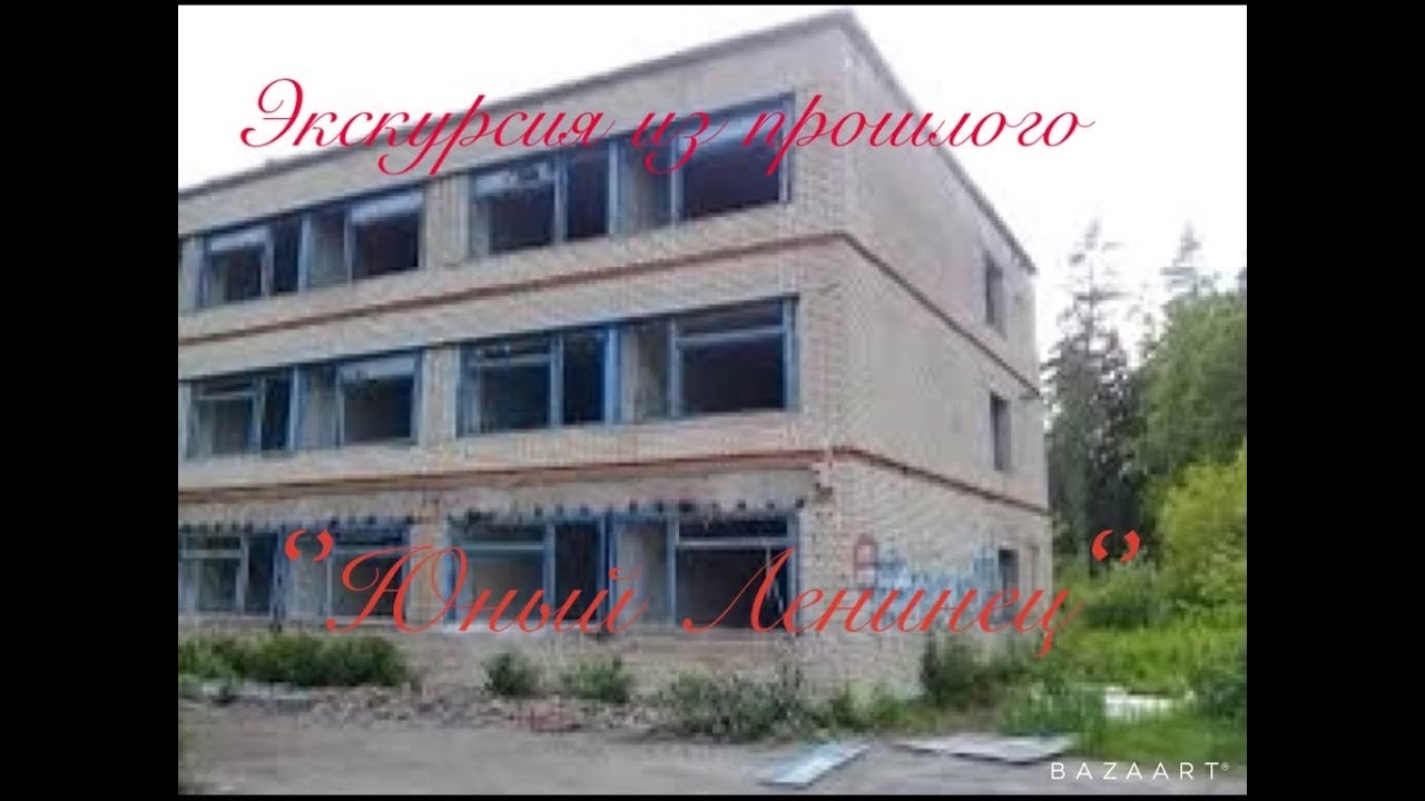 Экскурсия из прошлого: Юный Ленинец