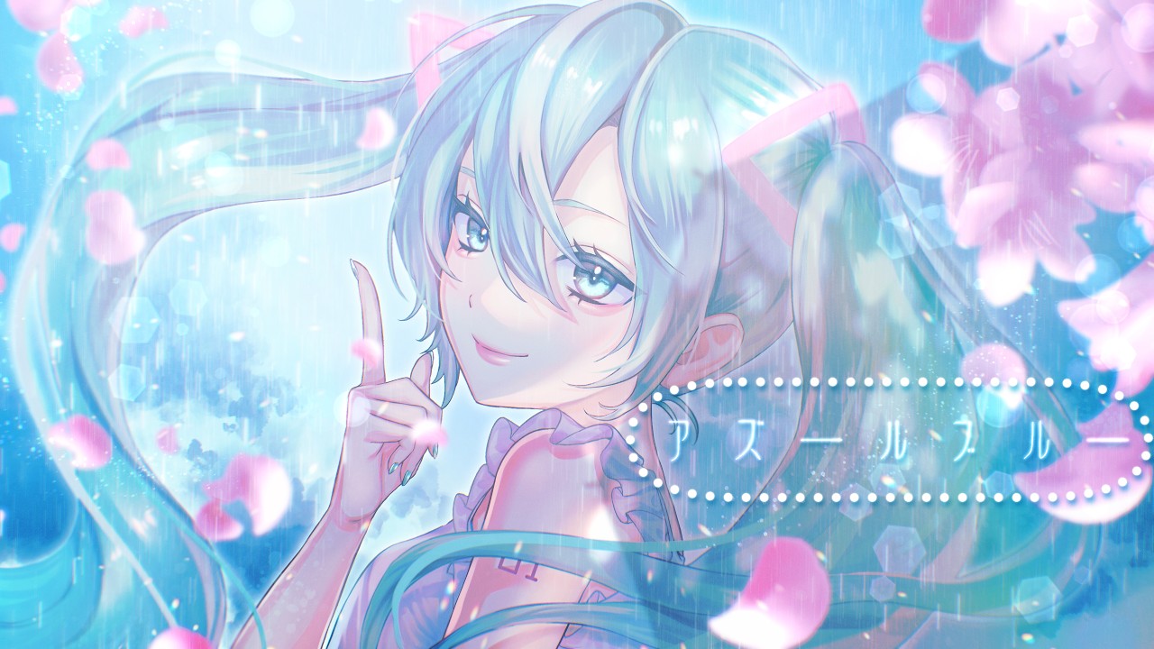 アズールブルー/初音ミク【オリジナル曲】
