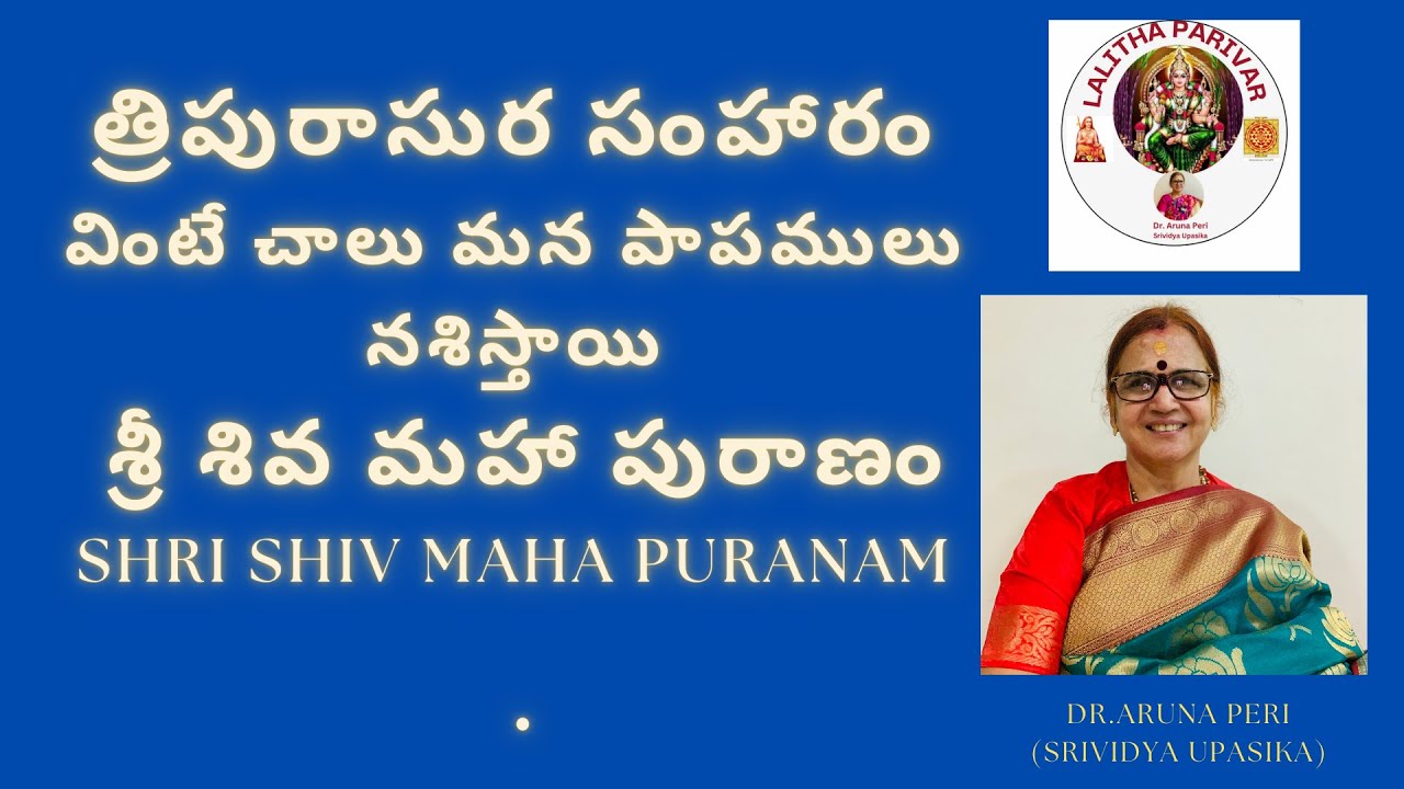 త్రిపురాసుర సంహారం వింటే చాలు మన పాపములు నశిస్తాయి |   శ్రీ శివ మహా పురాణం | Dr. Aruna Peri