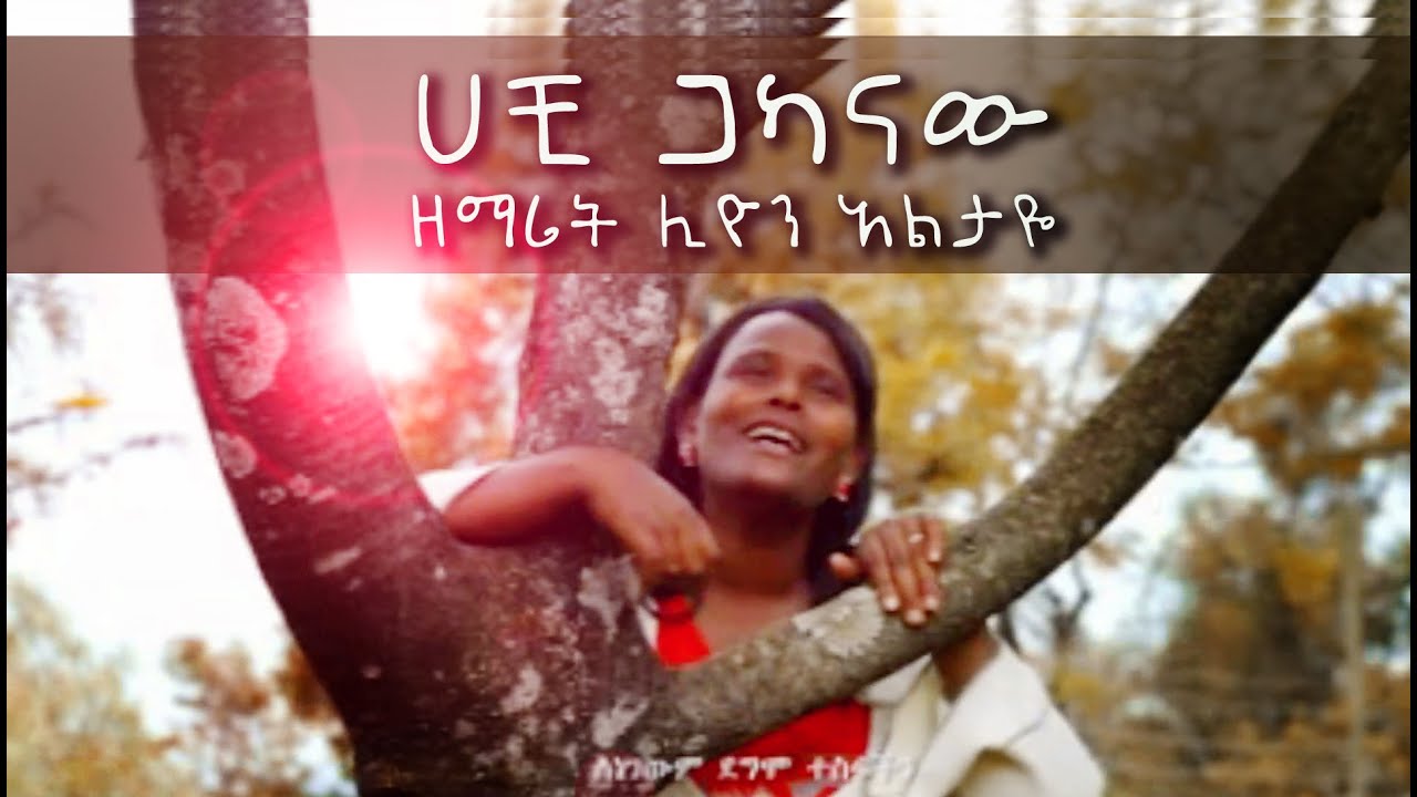 ሀቺ ጋካናው - ዘማሪት ሊዮን አልታዬ | Liyon Altaye Wolaytgna Protestant Song 2020 Official Video Clip