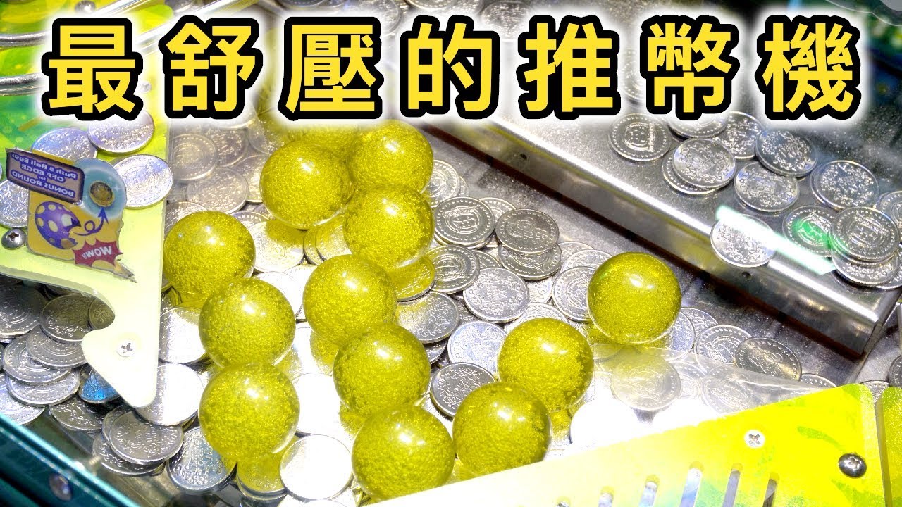 【彩票遊戲】超舒壓的推幣機❗200枚代幣能贏多少張彩票 ❓| 遊戲機彩票大挑戰第3季第1集【Catch A Toy】