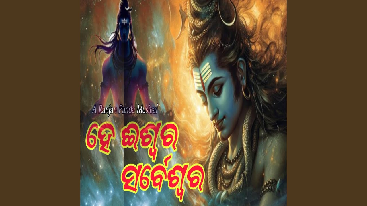 ହେ.. ଈଶ୍ୱର.. ସର୍ବେଶ୍ଵର..