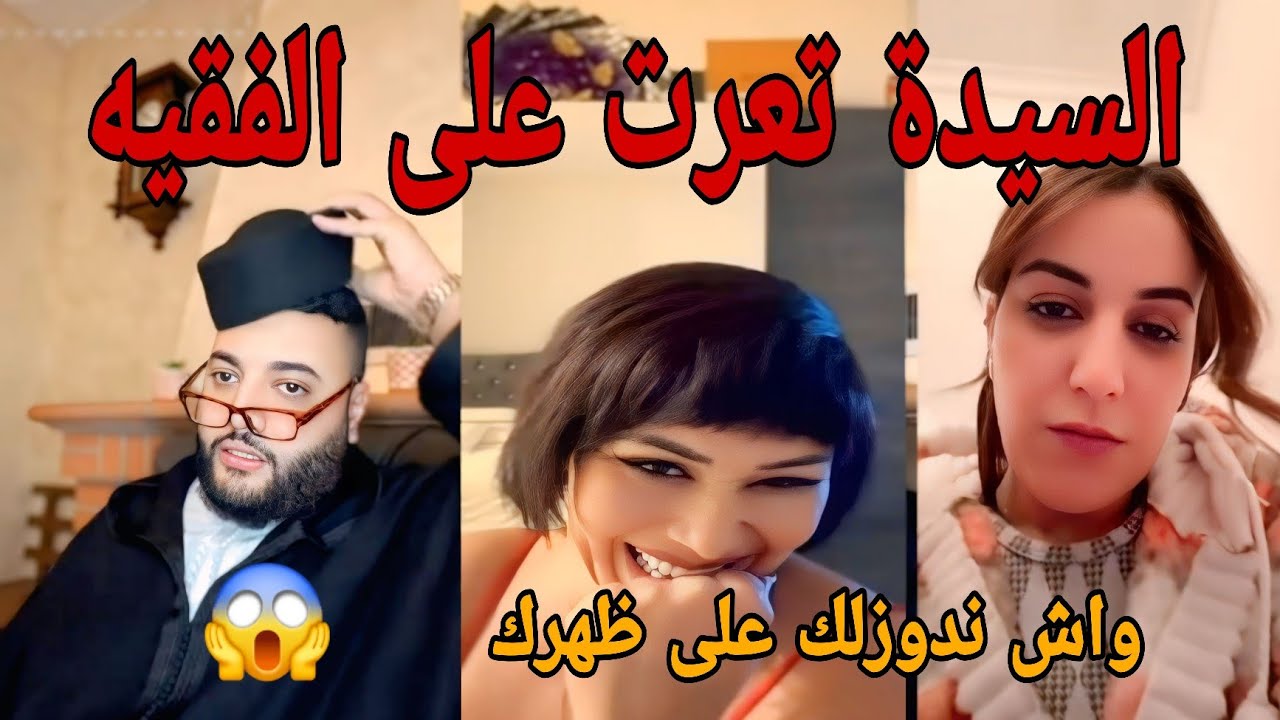 السيدة تعرت على الفقيه قال ليها واش ندوزلك على ظهرك😱
