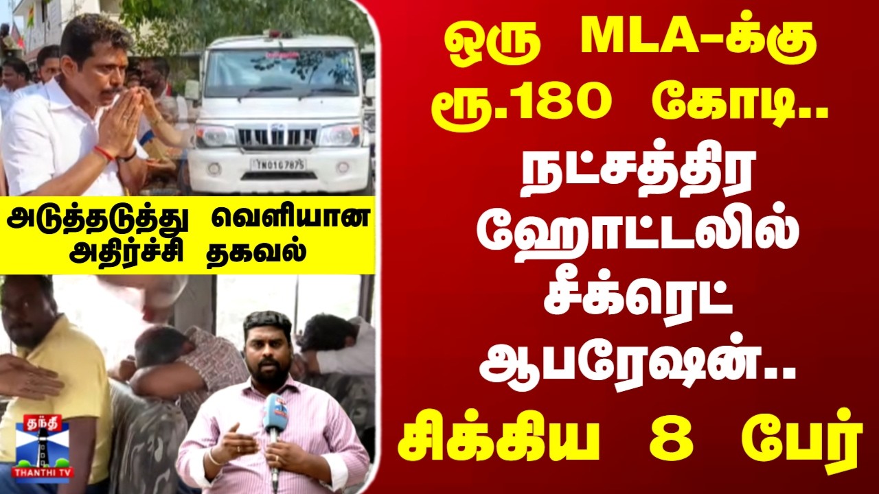 TVK MLA | ஒரு MLA-க்கு ரூ.180 கோடி.. நட்சத்திர ஹோட்டலில் சீக்ரெட் ஆபரேஷன்..