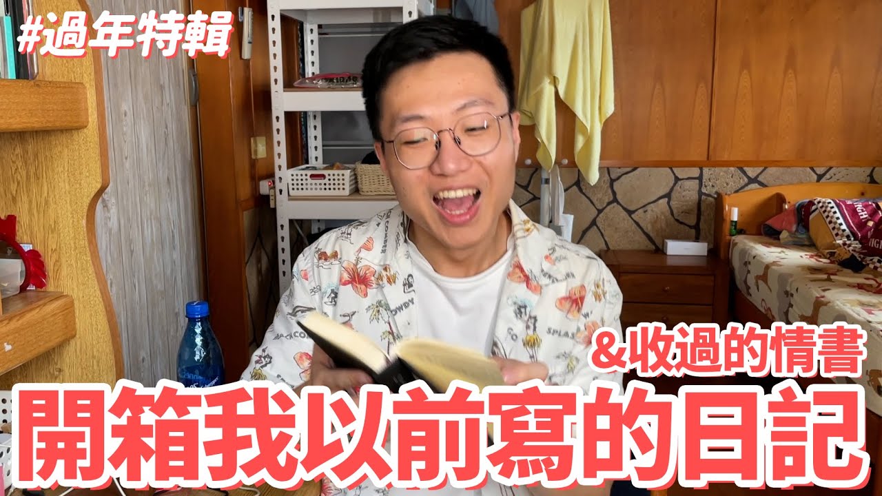 開箱我以前寫的日記跟收過的情書