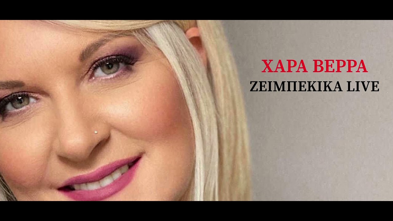 ΧΑΡΑ ΒΕΡΡΑ // ΖΕΙΜΠΕΚΙΚΑ LIVE