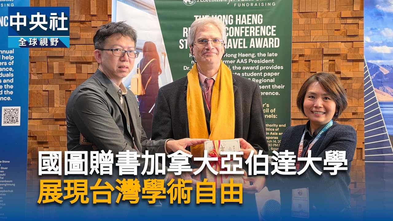 國圖贈書加拿大亞伯達大學　展現台灣學術自由｜中央社影音新聞