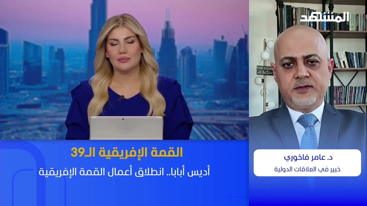 قضايا الأمن والغذاء والطاقة: ثلاثية الحسم في قمة الاتحاد الإفريقي. الدكتور عامر فاخوري. #المشهد
