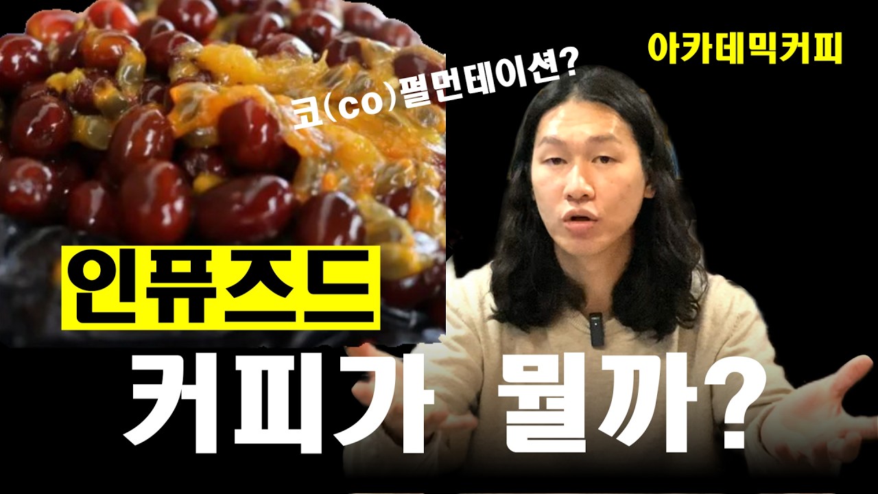 아직도 햇갈리는 인퓨즈드 커피와 코-펄먼테이션 차이 쉽게 설명 해드립니다.