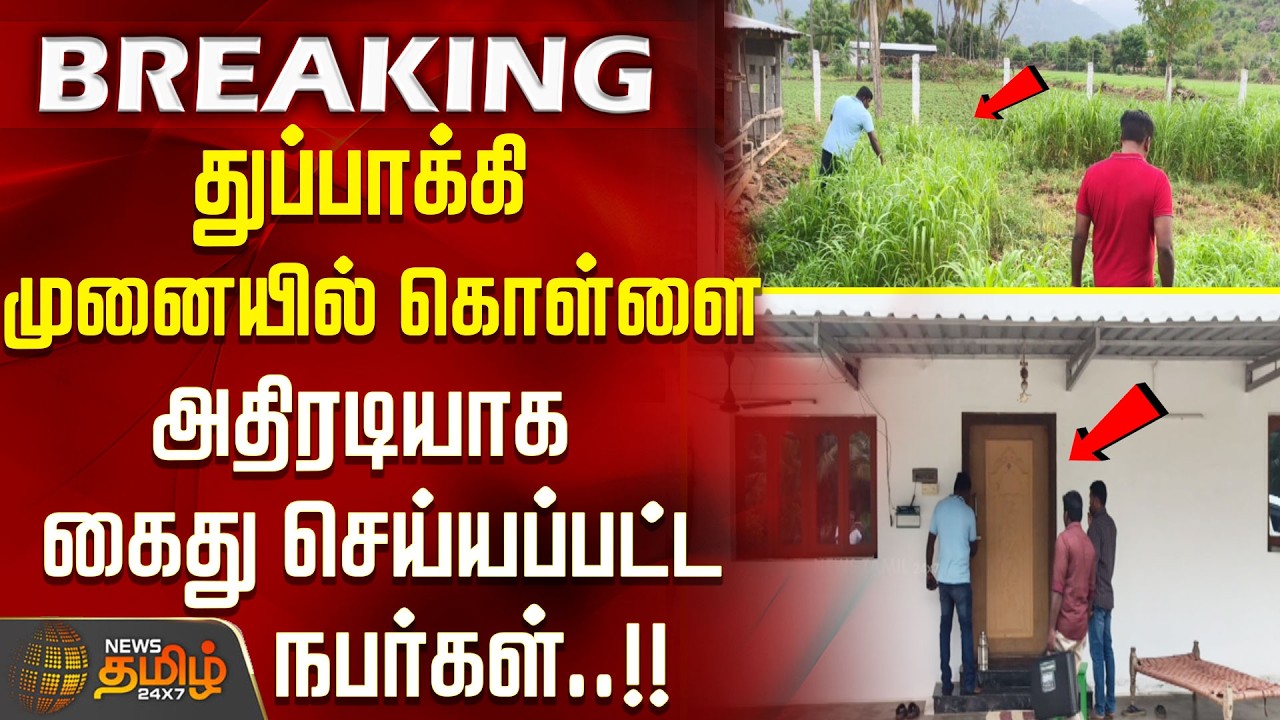 #BREAKING | துப்பாக்கி முனையில் கொள்ளை-அதிரடியாக கைது செய்யப்பட்ட நபர்கள் gunpoint robbery Rasipuram