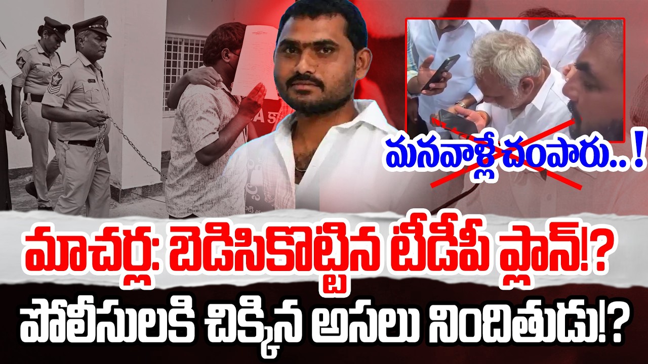 Mind Blowing Updates In Macherla Chennareddy Case | Macherla Incident Updates | YCP | PrajaSankalpam