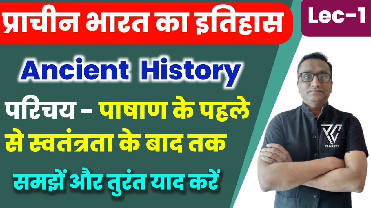 Ancient History of India | Introduction | परिचय- प्राचीन भारत का इतिहास | Lec-1
