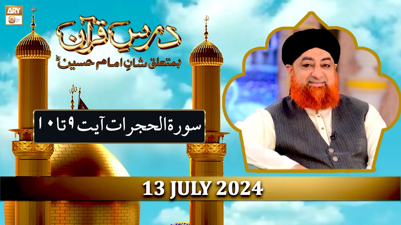 Dars e Quran (Ba-Mutaliq Hazrat Imam Hussain RA) - 13 July 2024 - Ep 4 - ARY Qtv