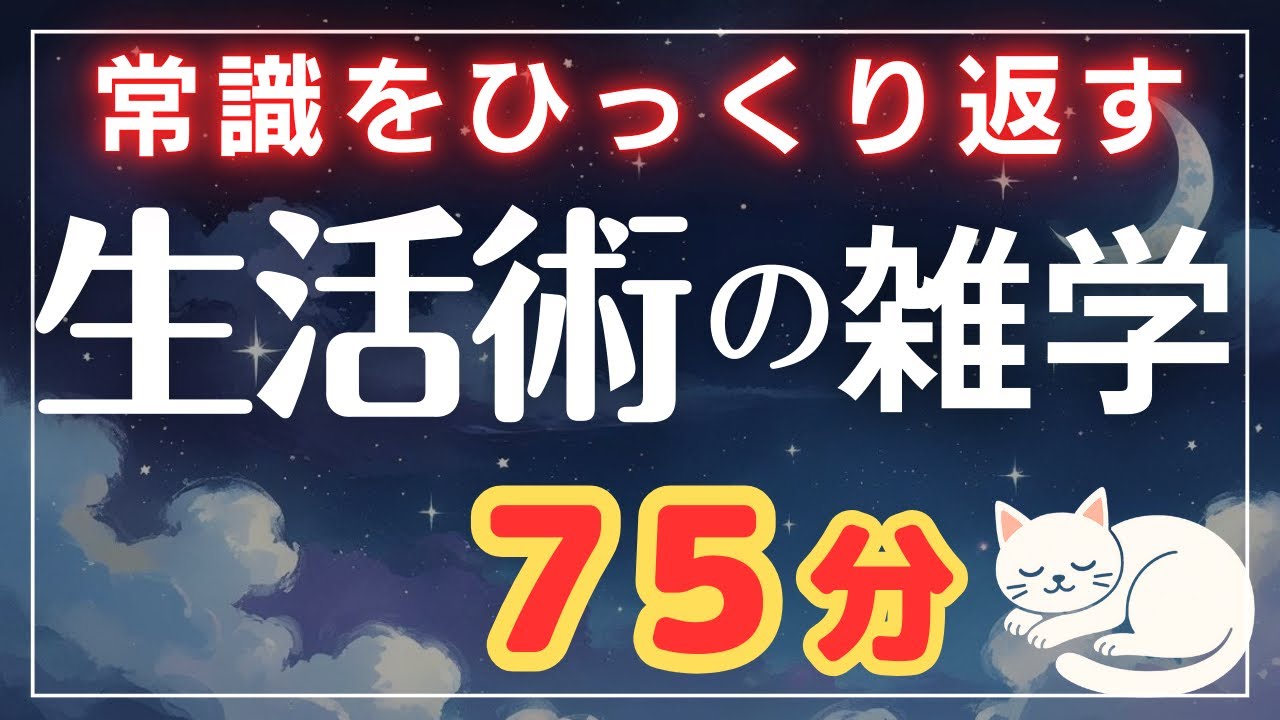 【即実践】明日から少し賢く生きるためのライフハック雑学75分【睡眠導入】