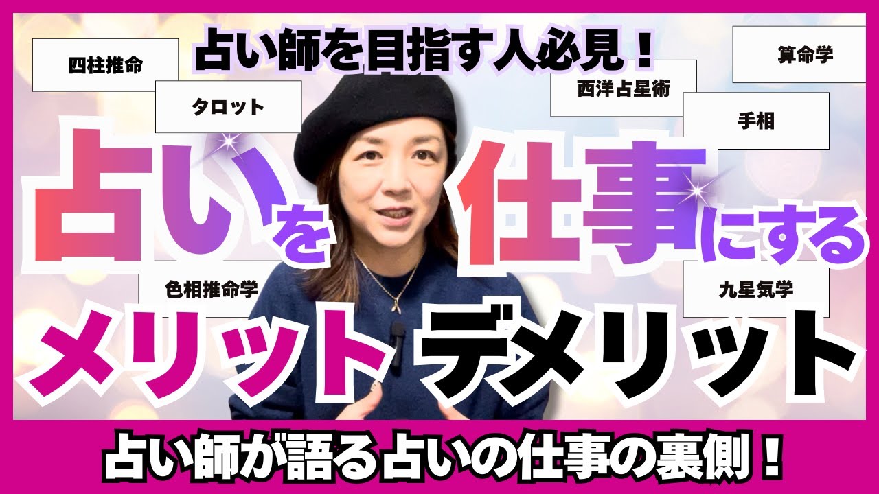 【現役占い師が語る！】占い師になりたい人必見！占いを仕事にするメリット・デメリットとは？