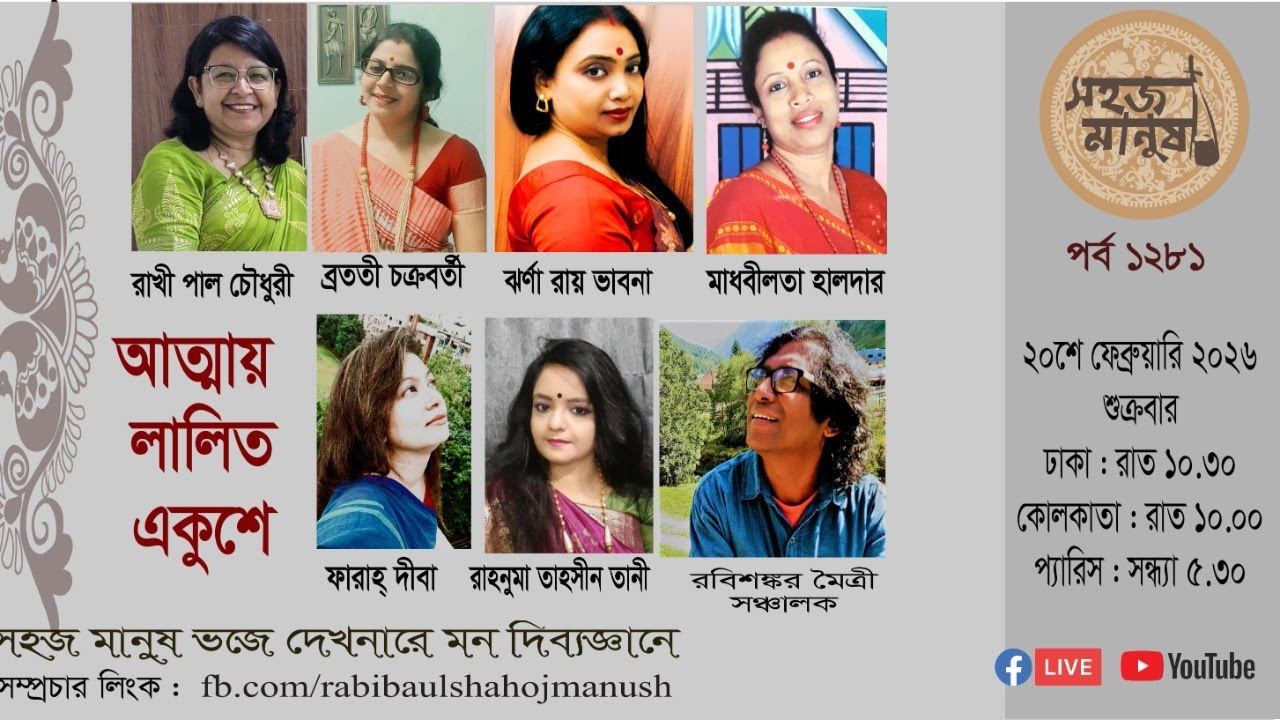 সহজ মানুষ, পর্ব