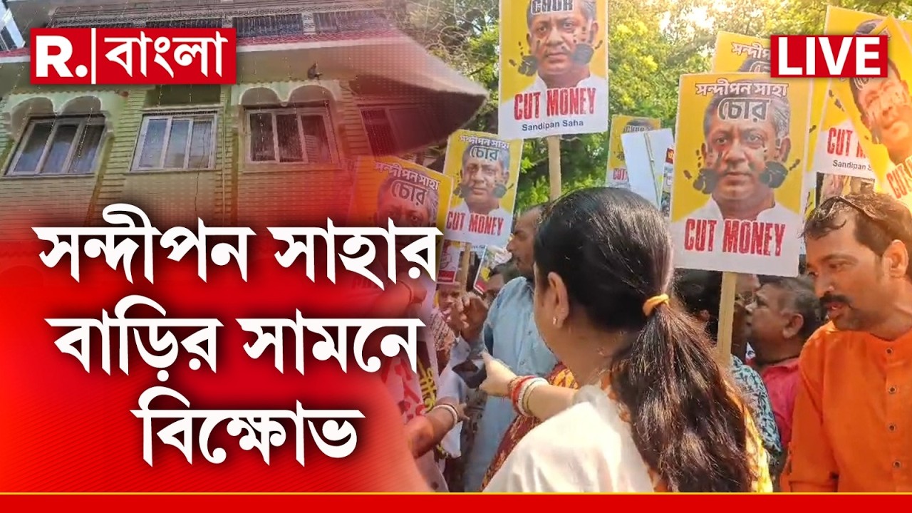 LIVE | কাটমানি,অবৈধ নির্মাণ ও দুর্নীতির প্রতিবাদ, এন্টালির বিধায়ক সন্দীপন সাহার বাড়ির সামনে বিক্ষোভ