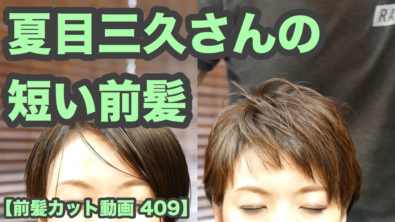 【前髪カット動画 409】短く斜め前髪カット「昔ながらの基礎技術」japanese haircut