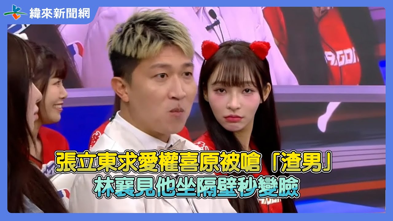 張立東求愛權喜原被嗆「渣男」！　林襄見他坐隔壁秒變臉@videolandnews