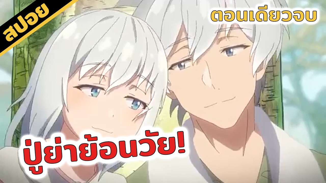 สปอยอนิเมะ | ปู่ย่าย้อนวัย👵🏻👴🏻❤️✨ (ตอนเดียวจบ)