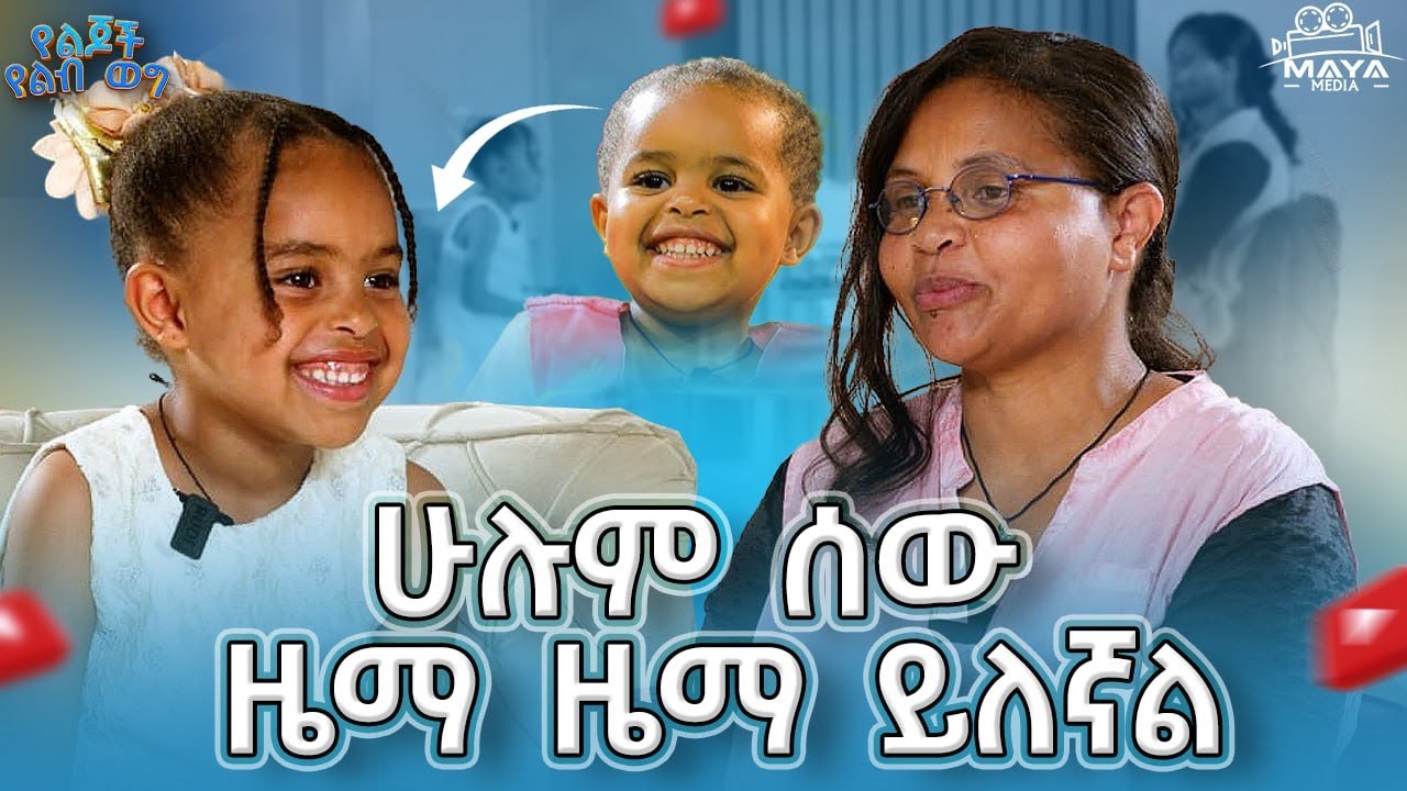 የጠፋሁት ትምህርት ጀምሬ ነው!! ዜማ አድገሻል ይሉኛል!! የልብ ወግ (YeLeb Weg)  #mayamedia #yelijochyelebweg #yelebweg