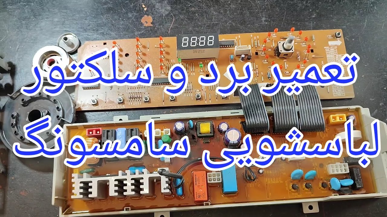 تعمیر برد ماشین لباسشویی سامسونگ با ایراد روشن نشدن[109]