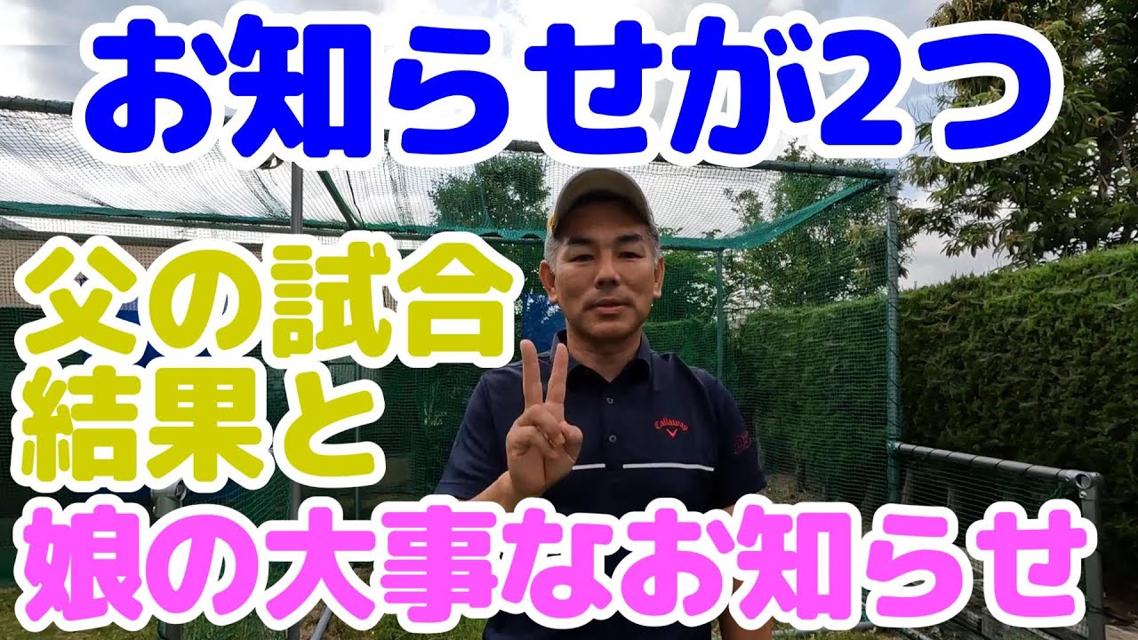 お知らせが2つ・娘の大事なお知らせと父の試合結果