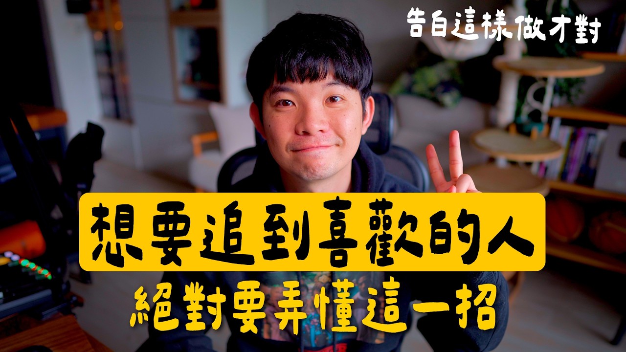要追到喜歡的人一定要弄懂這一招，不要亂告白嚇跑對方了 |  (愛情)(感情)(戀愛)(吸引)【貝克書】